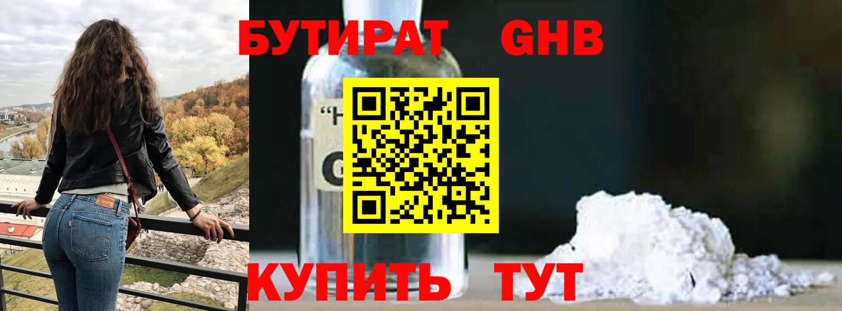 Бутират GHB Шали